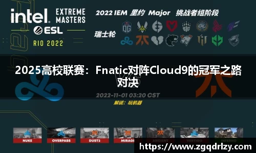 2025高校联赛：Fnatic对阵Cloud9的冠军之路对决