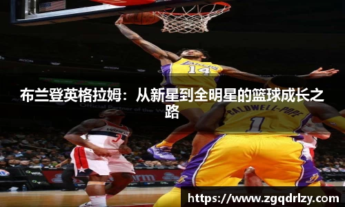 布兰登英格拉姆：从新星到全明星的篮球成长之路