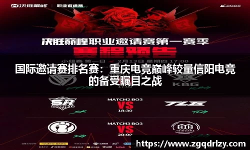 国际邀请赛排名赛：重庆电竞巅峰较量信阳电竞的备受瞩目之战