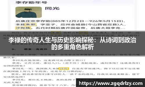李禄的传奇人生与历史影响探秘：从诗词到政治的多重角色解析