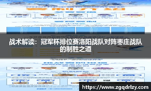 战术解读：冠军杯排位赛洛阳战队对阵枣庄战队的制胜之道