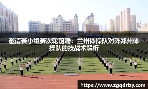 邀请赛小组赛次轮前瞻：兰州体操队对阵郑州体操队的技战术解析