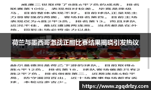 荷兰与墨西哥激战正酣比赛结果揭晓引发热议