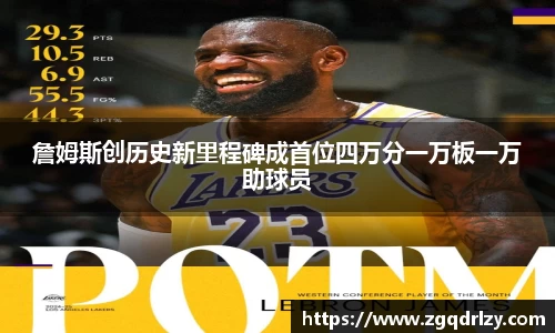 詹姆斯创历史新里程碑成首位四万分一万板一万助球员