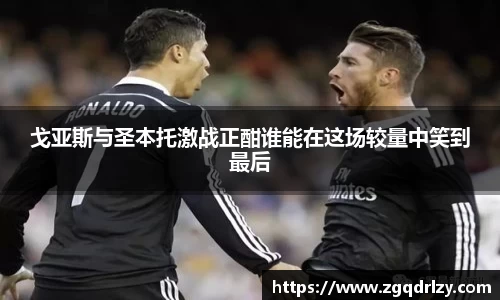 戈亚斯与圣本托激战正酣谁能在这场较量中笑到最后