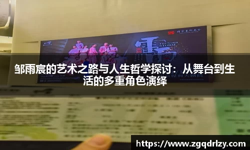 邹雨宸的艺术之路与人生哲学探讨：从舞台到生活的多重角色演绎