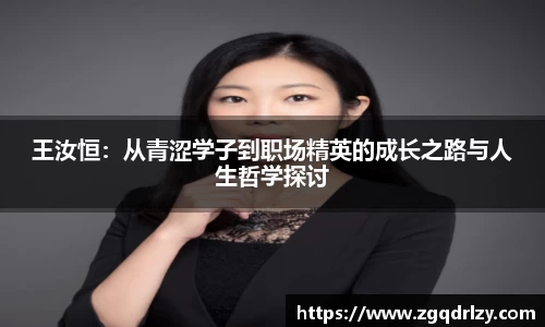 王汝恒：从青涩学子到职场精英的成长之路与人生哲学探讨