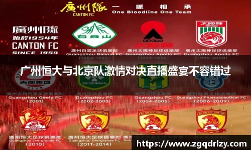 广州恒大与北京队激情对决直播盛宴不容错过