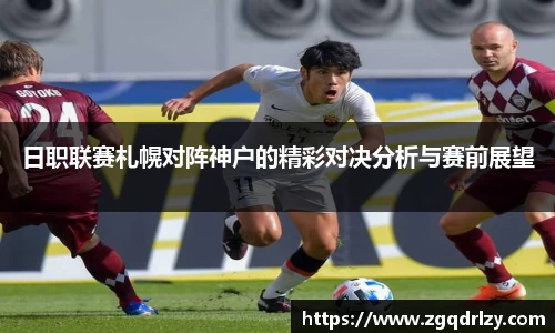 日职联赛札幌对阵神户的精彩对决分析与赛前展望