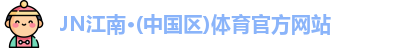 JN江南